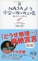 携書 NASAより宇宙に近い町工場 (ディスカヴァー携書)