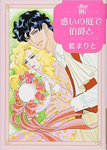 惑いの庭で伯爵と ロマンス ユニコ 藍まりと 本 通販 Amazon