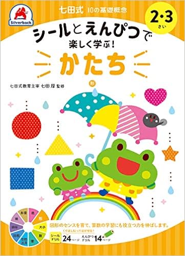 シールとえんぴつで楽しく学ぶ! 七田式 10の基礎概念シールブック 