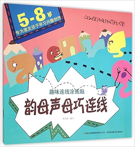 韵母声母巧连线 5 8岁专为激发孩子学习兴趣创作 趣味连线涂画贴 匿名 匿名 Amazon Com Books