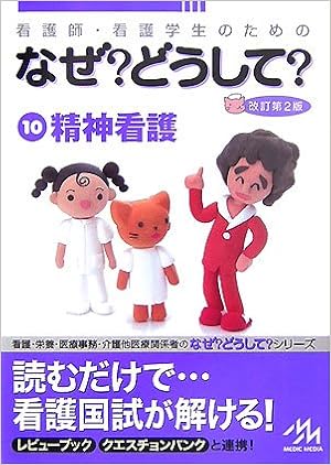 看護師 看護学生のためのなぜ どうして 10 精神看護 医療情報科学研究所 本 通販 Amazon