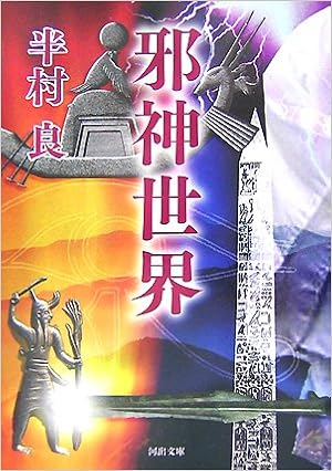 邪神世界 河出文庫 半村 良 本 通販 Amazon