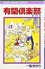 有閑倶楽部 第5巻
