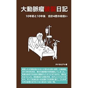 大動脈瘤破裂日記 10年前と10年後　合計4度の命拾い [Kindle版]
