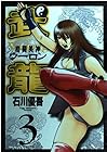 格闘美神 武龍 第3巻