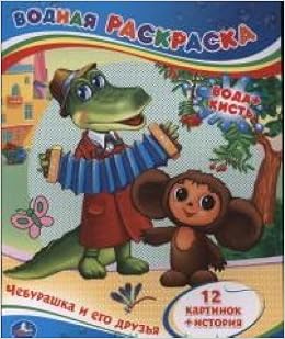 Умка водная раскраска чебурашка и его друзья . формат 213x 275мм, 24стр. в кор.84шт (9785919412717)