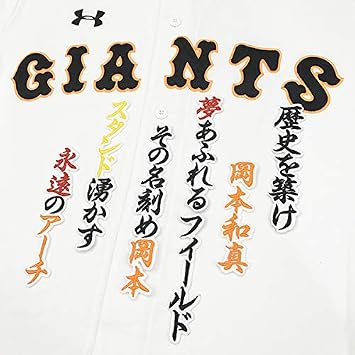 Amazon Co Jp 読売 ジャイアンツ 巨人 刺繍ワッペン 岡本 応援歌 白 岡本和真 ホビー
