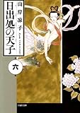 日出処の天子(6) 文庫版