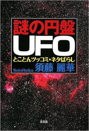 Amazon Fr 謎の円盤ufo とことんツッコミ ネタばらし Livres