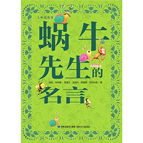 台湾名家精品儿童故事集 林良 桂文亚 王淑芬倾力巨作 影响一代又一代的孩子 套装共三册 班长下台 妙点子故事 蜗牛先生名言 林良 桂文亚 王淑芬 Amazon Com Books