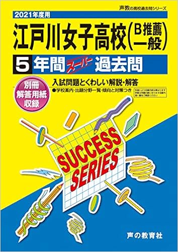T91江戸川女子高等学校 21年度用 5年間スーパー過去問 声教の高校過去問シリーズ 声の教育社 本 通販 Amazon