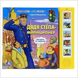 Умка озвученная книга (5 кнопок). дядя степа милиционер 162650 (9785919410614)