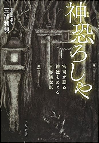 神恐ろしや 宮司が語る 神社をめぐる不思議な話 Amazon Com Books 神恐ろしや 宮司が語る 神社をめぐる不思議な話 Amazon Com Books