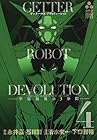 ゲッターロボDEVOLUTION～宇宙最後の3分間～ 第4巻