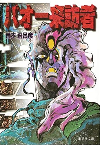 バオー来訪者 Baō Raihōsha Baoh 1 2 Hirohiko Araki Amazon Com Books