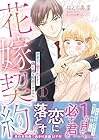 花嫁契約&nbsp;～御曹司に愛されすぎて、偽り婚を拒否できません～ ～2巻