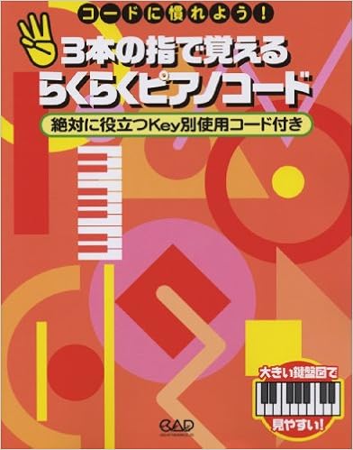コードに慣れよう 3本の指で覚える らくらくピアノコード 絶対に役立つkey別使用コード付き Ms167 Amazon Com Books