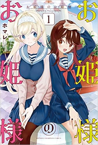 お姫様のお姫様 1 1 少年チャンピオン コミックス ホマレ 本 通販 Amazon