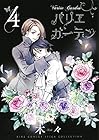 バリエ ガーデン 第4巻