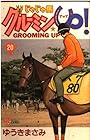 じゃじゃ馬グルーミンUP 第20巻