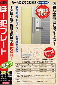 Amazon バールによるこじ開け防止外開き用 防犯プレート ドア