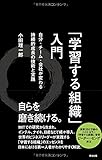 「学習する組織」入門――自分・チーム・会社が変わる 持続的成長の技術と実践