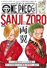 ONE PIECE magazine 特集 両翼-ゾロ・サンジ-