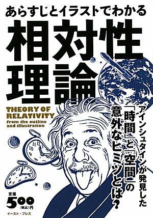 あらすじとイラストでわかる相対性理論 アインシュタインが発見した 時間 と 空間 のヒミツ Amazon Com Books