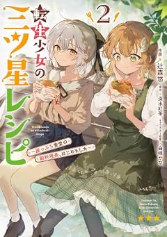 転生少女の三ツ星レシピ ~崖っぷち食堂の副料理長、はじめました~の最新刊