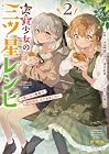 転生少女の三ツ星レシピ ~崖っぷち食堂の副料理長、はじめました~ 第2巻