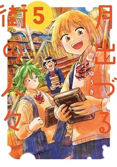 月出づる街の人々の最新刊
