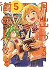 月出づる街の人々 第5巻