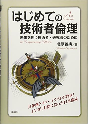 はじめての技術者倫理 未来を担う技術者 研究者のために Ks理工学専門書 北原 義典 本 通販 Amazon