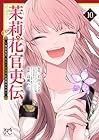 茉莉花官吏伝 ～後宮女官、気まぐれ皇帝に見初められ～ 第10巻
