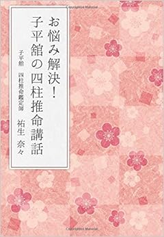 お悩み解決! 子平舘の四柱推命講話 (日本語) オンデマンド (ペーパーバック) – 2018/11/22の表紙