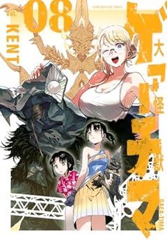 大怪獣ゲァーチマの最新刊