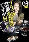 ブラック芸能事務所ですが何か? 第4巻