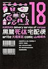 黒鷺死体宅配便 第18巻