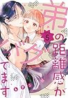 弟の距離感がバグってます 第5巻