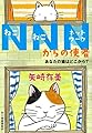 NNNからの使者 あなたの猫はどこから? (ハルキ文庫)