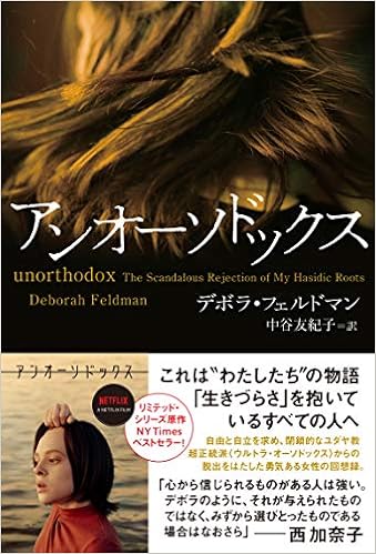 アンオーソドックス Books デボラ フェルドマン 中谷 友紀子 本 通販 Amazon