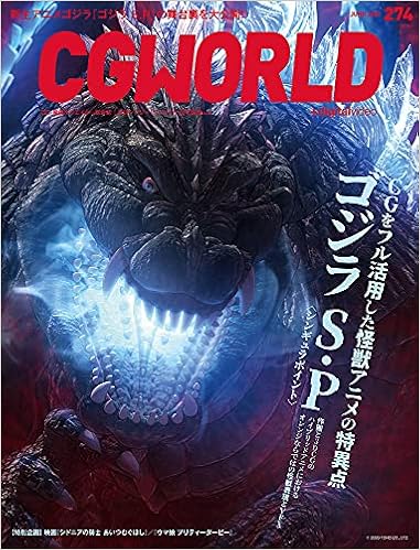 Cgworld シージーワールド 21年 06月号 Vol 274 特集 Tvアニメ ゴジラs P シンギュラポイント Amazon Com Books