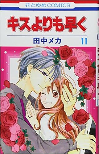 キスよりも早く 第11巻 花とゆめcomics 田中 メカ 本 通販 Amazon