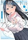 屋根の下のアルテミス ～2巻 （裏谷なぎ）