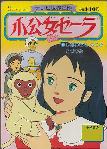 最初の 小学館のテレビ名作 第1集 第9集 全巻 小公女セーラ その他 News Elegantsite Gr