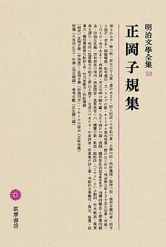 明治文學全集 53 正岡子規集 Shiki Masaoka Masafumi Kubota Amazon Com Books