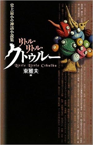 リトル リトル クトゥルー 史上最小の神話小説集 雅夫 東 本 通販 Amazon
