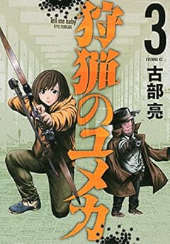 狩猟のユメカの最新刊