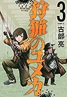 狩猟のユメカ 第3巻