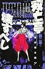 双亡亭壊すべし 第2巻